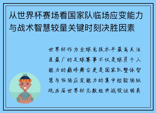 从世界杯赛场看国家队临场应变能力与战术智慧较量关键时刻决胜因素 从世界杯赛场看国家队临场应变能力与战术智慧较量关键时刻决胜因素