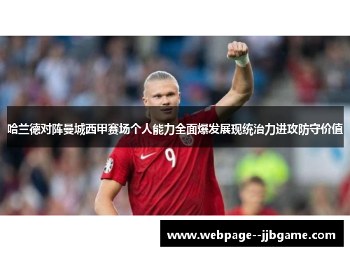 哈兰德对阵曼城西甲赛场个人能力全面爆发展现统治力进攻防守价值 哈兰德对阵曼城西甲赛场个人能力全面爆发展现统治力进攻防守价值