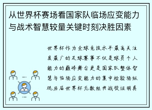 从世界杯赛场看国家队临场应变能力与战术智慧较量关键时刻决胜因素 从世界杯赛场看国家队临场应变能力与战术智慧较量关键时刻决胜因素