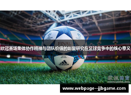 欧冠赛场集体协作精神与团队价值的彰显研究在足球竞争中的核心意义