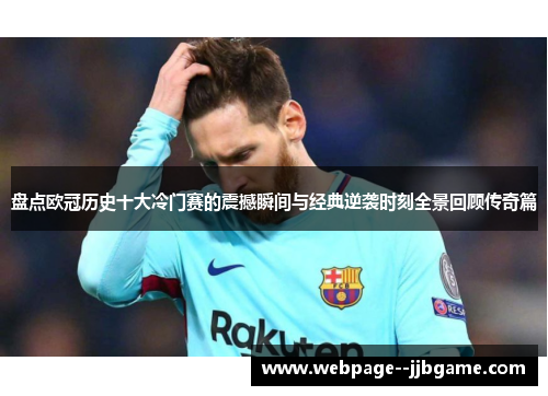 盘点欧冠历史十大冷门赛的震撼瞬间与经典逆袭时刻全景回顾传奇篇 盘点欧冠历史十大冷门赛的震撼瞬间与经典逆袭时刻全景回顾传奇篇