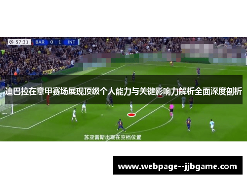 迪巴拉在意甲赛场展现顶级个人能力与关键影响力解析全面深度剖析 迪巴拉在意甲赛场展现顶级个人能力与关键影响力解析全面深度剖析