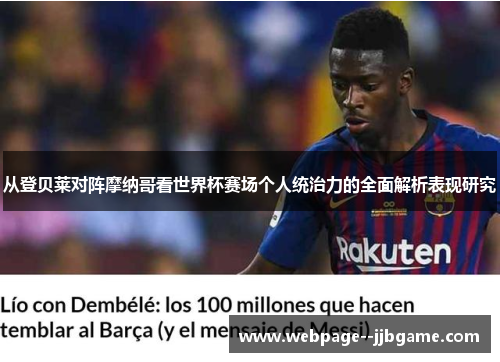 从登贝莱对阵摩纳哥看世界杯赛场个人统治力的全面解析表现研究 从登贝莱对阵摩纳哥看世界杯赛场个人统治力的全面解析表现研究