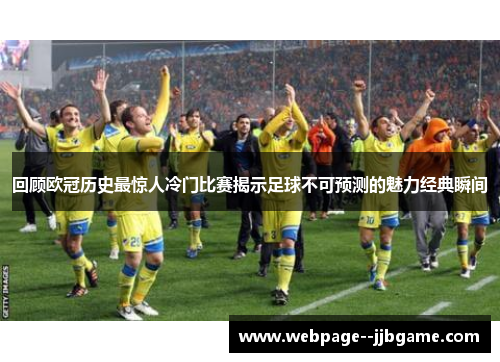 回顾欧冠历史最惊人冷门比赛揭示足球不可预测的魅力经典瞬间