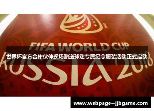 世界杯官方合作伙伴现场赠送球迷专属纪念服装活动正式启动 世界杯官方合作伙伴现场赠送球迷专属纪念服装活动正式启动