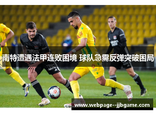 南特遭遇法甲连败困境 球队急需反弹突破困局
