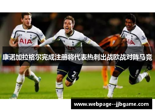 康诺加拉格尔完成注册将代表热刺出战欧战对阵马竞 康诺加拉格尔完成注册将代表热刺出战欧战对阵马竞