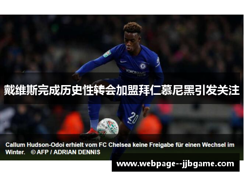 戴维斯完成历史性转会加盟拜仁慕尼黑引发关注