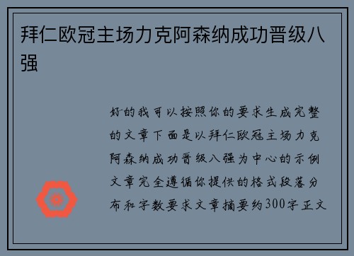 拜仁欧冠主场力克阿森纳成功晋级八强