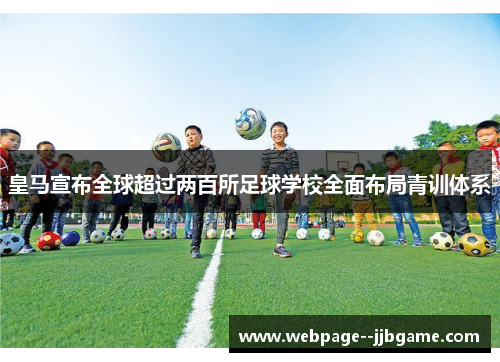 皇马宣布全球超过两百所足球学校全面布局青训体系 皇马宣布全球超过两百所足球学校全面布局青训体系
