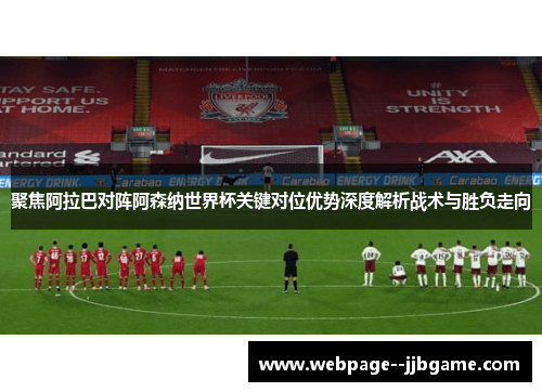 聚焦阿拉巴对阵阿森纳世界杯关键对位优势深度解析战术与胜负走向 聚焦阿拉巴对阵阿森纳世界杯关键对位优势深度解析战术与胜负走向