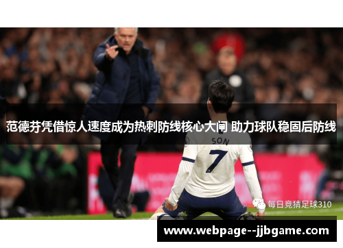 范德芬凭借惊人速度成为热刺防线核心大闸 助力球队稳固后防线 范德芬凭借惊人速度成为热刺防线核心大闸 助力球队稳固后防线