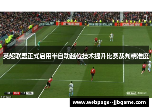 英超联盟正式启用半自动越位技术提升比赛裁判精准度 英超联盟正式启用半自动越位技术提升比赛裁判精准度