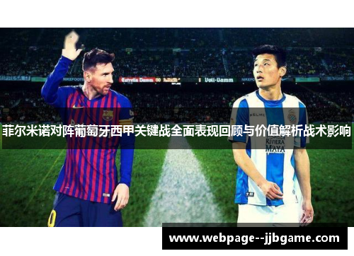 菲尔米诺对阵葡萄牙西甲关键战全面表现回顾与价值解析战术影响 菲尔米诺对阵葡萄牙西甲关键战全面表现回顾与价值解析战术影响