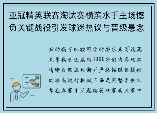 亚冠精英联赛淘汰赛横滨水手主场憾负关键战役引发球迷热议与晋级悬念再起