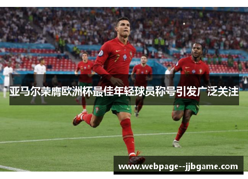 亚马尔荣膺欧洲杯最佳年轻球员称号引发广泛关注