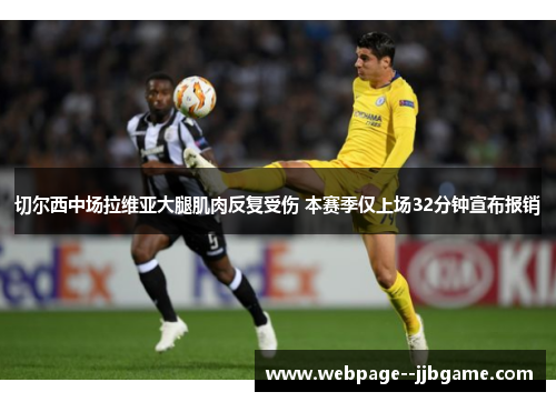 切尔西中场拉维亚大腿肌肉反复受伤 本赛季仅上场32分钟宣布报销