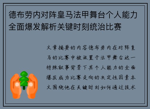 德布劳内对阵皇马法甲舞台个人能力全面爆发解析关键时刻统治比赛