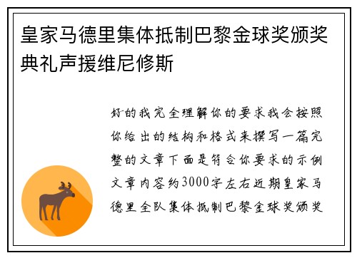 皇家马德里集体抵制巴黎金球奖颁奖典礼声援维尼修斯