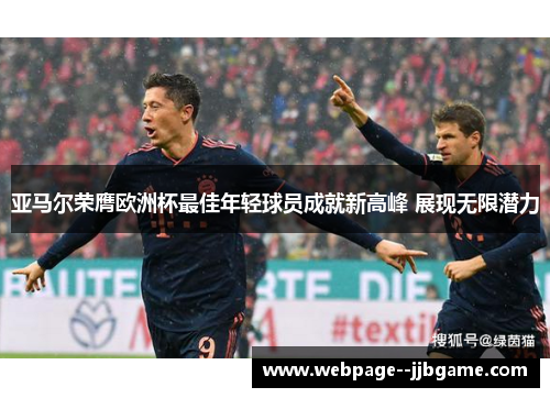 亚马尔荣膺欧洲杯最佳年轻球员成就新高峰 展现无限潜力