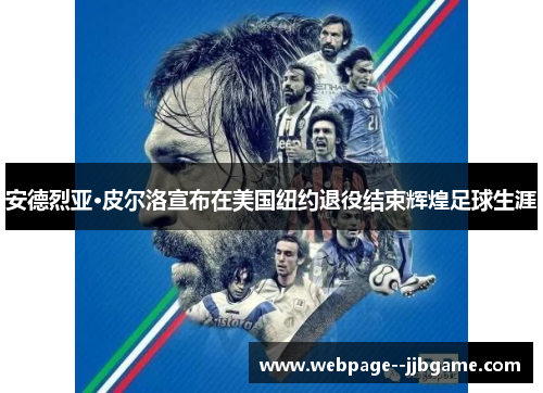 安德烈亚·皮尔洛宣布在美国纽约退役结束辉煌足球生涯
