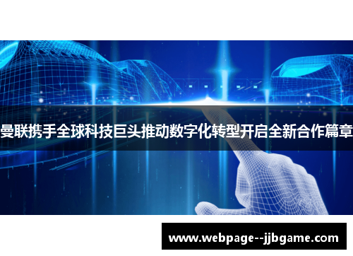 曼联携手全球科技巨头推动数字化转型开启全新合作篇章 曼联携手全球科技巨头推动数字化转型开启全新合作篇章
