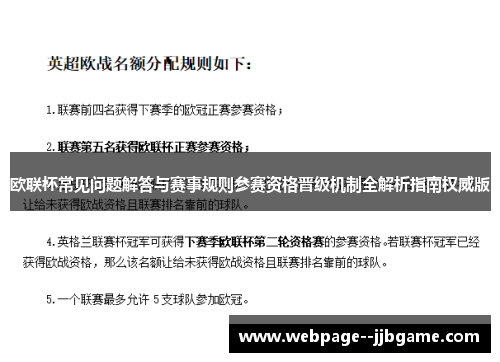 欧联杯常见问题解答与赛事规则参赛资格晋级机制全解析指南权威版