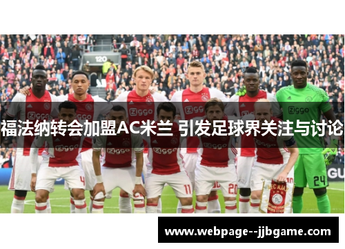 福法纳转会加盟AC米兰 引发足球界关注与讨论