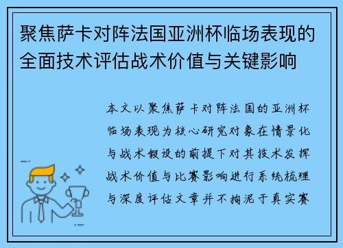 聚焦萨卡对阵法国亚洲杯临场表现的全面技术评估战术价值与关键影响