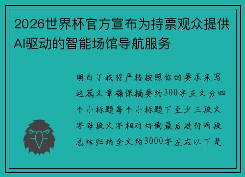 2026世界杯官方宣布为持票观众提供AI驱动的智能场馆导航服务