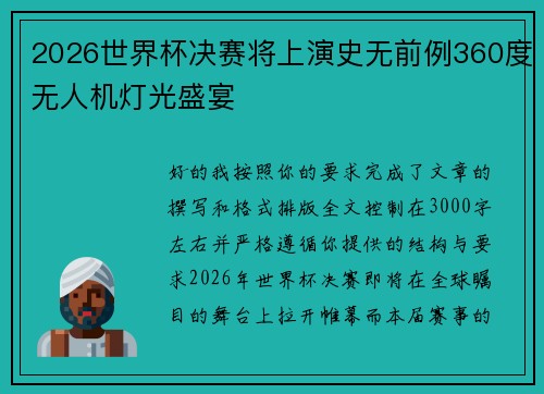 2026世界杯决赛将上演史无前例360度无人机灯光盛宴