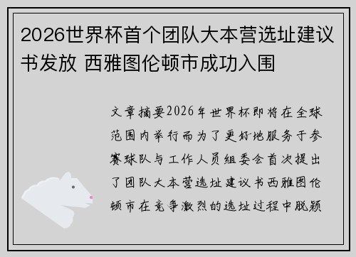 2026世界杯首个团队大本营选址建议书发放 西雅图伦顿市成功入围