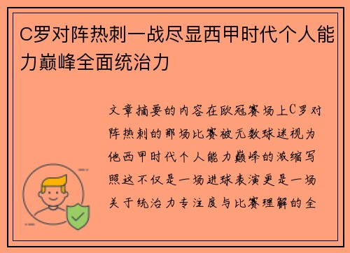 C罗对阵热刺一战尽显西甲时代个人能力巅峰全面统治力