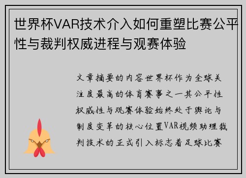 世界杯VAR技术介入如何重塑比赛公平性与裁判权威进程与观赛体验