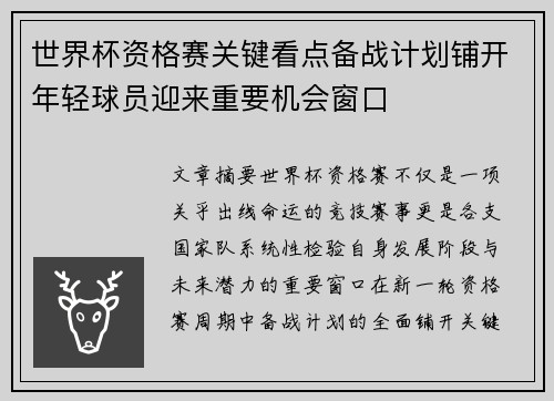 世界杯资格赛关键看点备战计划铺开年轻球员迎来重要机会窗口