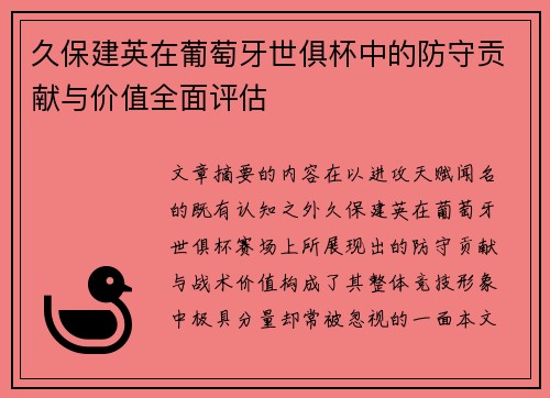 久保建英在葡萄牙世俱杯中的防守贡献与价值全面评估