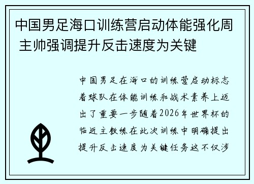 中国男足海口训练营启动体能强化周 主帅强调提升反击速度为关键