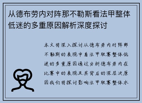 从德布劳内对阵那不勒斯看法甲整体低迷的多重原因解析深度探讨