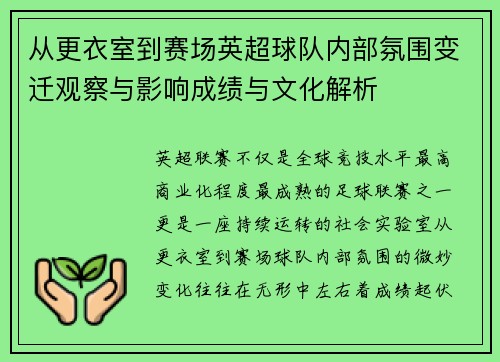 从更衣室到赛场英超球队内部氛围变迁观察与影响成绩与文化解析