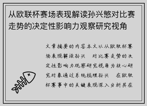 从欧联杯赛场表现解读孙兴慜对比赛走势的决定性影响力观察研究视角