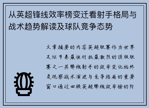 从英超锋线效率榜变迁看射手格局与战术趋势解读及球队竞争态势