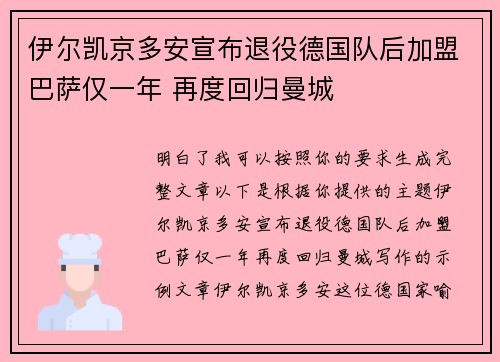 伊尔凯京多安宣布退役德国队后加盟巴萨仅一年 再度回归曼城