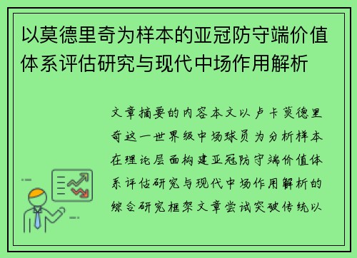 以莫德里奇为样本的亚冠防守端价值体系评估研究与现代中场作用解析