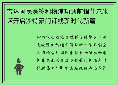吉达国民豪签利物浦功勋前锋菲尔米诺开启沙特豪门锋线新时代新篇