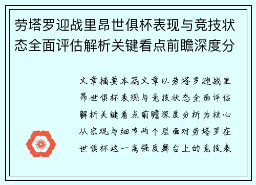 劳塔罗迎战里昂世俱杯表现与竞技状态全面评估解析关键看点前瞻深度分析 劳塔罗迎战里昂世俱杯表现与竞技状态全面评估解析关键看点前瞻深度分析
