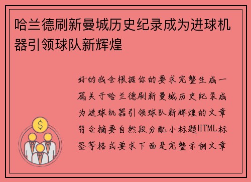 哈兰德刷新曼城历史纪录成为进球机器引领球队新辉煌