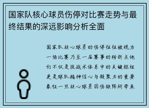 国家队核心球员伤停对比赛走势与最终结果的深远影响分析全面