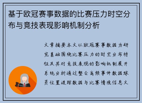 基于欧冠赛事数据的比赛压力时空分布与竞技表现影响机制分析