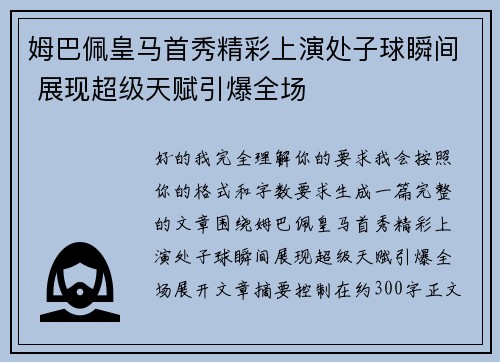 姆巴佩皇马首秀精彩上演处子球瞬间 展现超级天赋引爆全场
