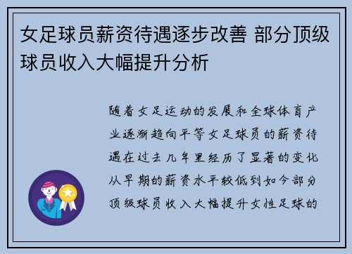 女足球员薪资待遇逐步改善 部分顶级球员收入大幅提升分析